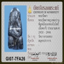 พระปิดตาลพ.ปาน วัดบางกระสอบ