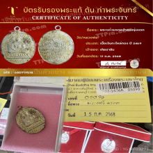 เหรียญพระแก้วมรกตจำลอง ปี2469 (รุ่นแรก) จ.กรุงเทพ