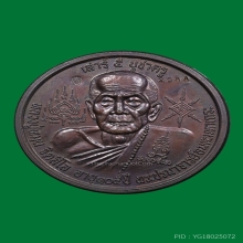 เหรียญบาตรน้ำมนต์เสาร์ ๕ บูชาครู หลวงปู่หมุน ปี 2543 