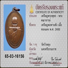 เหรียญรุ่นแรก พ่อท่านซัง ปี 2480 วัดวัวหลุง นครศรีธรรมราช