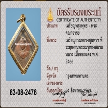 เหรียญข้าวหลามตัด กรมหลวงชุมพรเขตอุดมศักดิ์ รุ่นแรก