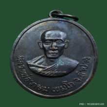 เหรียญ หลวงพ่อเกษม เขมโก ออกวัดวังปลาหมู จ.กาญจนบุรี ปี 2516