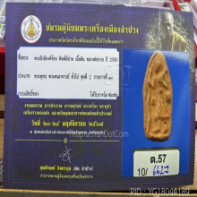 พระสิวลีองค์จ้อยหลวงพ่อกวย เนื้อดิน ปี2500 วัดโฆสิตาราม 