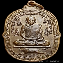 เสือเผ่น หลวงพ่อสุด หลังยันต์ตะกร้อใหญ่ ( จู๋ใหญ่ ) ปี2521