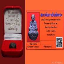 เบ้าทุบ อ.นอง มีหน้าตา จมูกสวย ตอกโค๊ตเต็มและลึก+บัตร+กล่อง