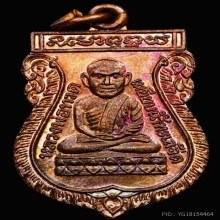 เหรียญเสมาหัวโตรุ่นแรก เนื้อทองแดง วัดเมืองยะลา ปี2519
