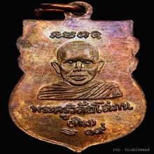 เหรียญเสมาหัวโตรุ่นแรก เนื้อทองแดง วัดเมืองยะลา ปี2519