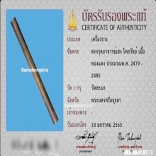 ตะกรุดอาจารย์เฮง ไพรวัลย์ วัดสะแก เนื้อทองแดง