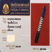 ๙ “โทนมหาระงับวัดสาลีโข” ตะกรุดหลวงพ่อสมภพ วัดสาลีโข ๙