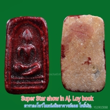 Super star สมเด็จมีกิน อ.ลอย โพธิ์เงิน มีเคลือบแดง