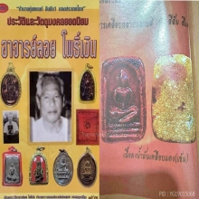 Super star สมเด็จมีกิน อ.ลอย โพธิ์เงิน มีเคลือบแดง