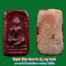 Super star สมเด็จมีกิน อ.ลอย โพธิ์เงิน มีเคลือบแดง