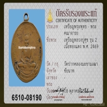 เหรียญลป.ศุข วัดปากคลองฯ รุ่น 2 ปี 2469