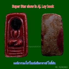 SUPER STAR สมเด็จมีกิน อ.ลอย โพธิ์เงิน มีหยดรัศมี+เคลือบแดง