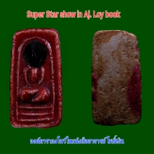 SUPER STAR สมเด็จมีกิน อ.ลอย โพธิ์เงิน มีหยดรัศมี+เคลือบแดง