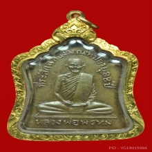 เหรียญฉลองมณฑป หลวงพ่อพรหม วัดช่องแค
