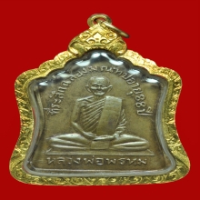 เหรียญฉลองมณฑป หลวงพ่อพรหม วัดช่องแค