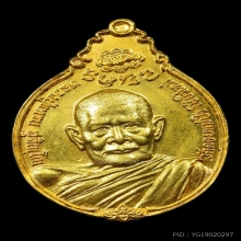หลวงปู่แหวน วัดดอยแม่ปั๋ง รุ่นภปร. เนื้อทองคำ