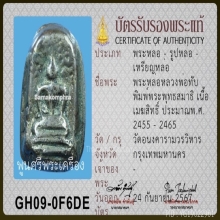 หลวงพ่อทับ วัดอนง เนื้อเมฆสิทธิ์ แชมป์ 2 งาน พร้อมบัตรสมาคม