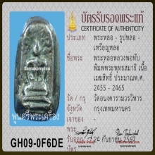 หลวงพ่อทับ วัดอนง เนื้อเมฆสิทธิ์ แชมป์ 2 งาน พร้อมบัตรสมาคม