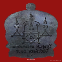 เหรียญนั่งพาน รุ่นสรงน้ำ หลวงพ่อยิด