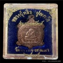 เหรียญหลวงปู่หลิว(หลวงพ่อหลิว) รุ่นรวยทรัพย์ ปี 2538 
