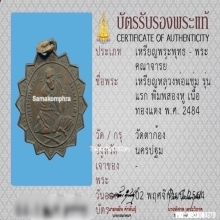 เหรียญหลวงพ่อแช่ม วัดตาก้อง หลังอ.ฮวด รุ่นแรก พิมพ์สองหู