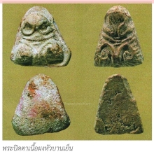 พระปิดตา พิมพ์หัวบานเย็น หลวงปู่เอี่ยม วัดหนัง