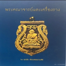 เหรียญหลวงพ่อคง วัดบางกะพ้อม รุ่นแรก ปี 2484