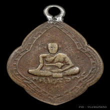 เหรียญแจกงานศพ ลป.ศุข วัดปากคลองฯ ปี 2467