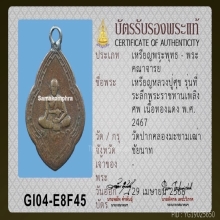 เหรียญแจกงานศพ ลป.ศุข วัดปากคลองฯ ปี 2467