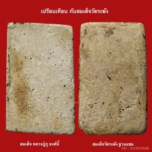 สมเก็จหลววปู่ภู วัดอินทร์ พิมพ์ห้าชั้น ลงรัก