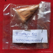 พระนางพญา อาจารย์ถนอม วัดนางพญา ปี 2514