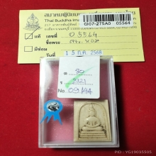 รางวัลที่4งานศูนย์ราชการ พระสมเด็จงาแกะหลวงพ่อหอม วัดชากหมาก