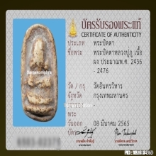 พระปิดตาหลวงปู่ภู วัดอินทร์