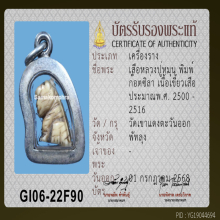 เขี้ยวเสือหลวงพ่อหมุน