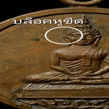 เหรียญหลวงพ่อโสธร บล็อคหูขีด หลวงปู่ทิมปลุกเสก ปี2518