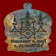 เหรียญสรงน้ำ หลวงพ่อยิด วัดหนองจอก  ปี 2537