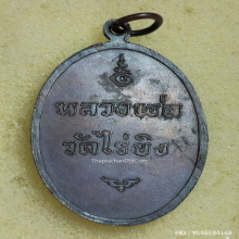 เหรียญ หลวงพ่อวัดไร่ขิง จ.นครปฐม ปี 2516 พิมพ์ใหญ่