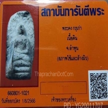 พระคง กรุเก่า จ..ลำพูน