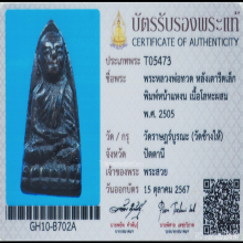 หลวงพ่อทวด หน้าแหงน หิ้งๆ มาจากก้นกระป๋อง บัตรสมาคม