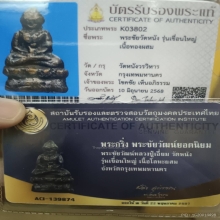 พระชัยปู่เอี่ยม วัดหนังเขื่อนใหญ่