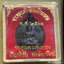 เหรียญ พุทธทักษิณมิ่งมงคล วัดเขากง ปี 11