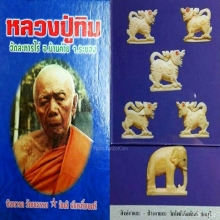 ช้าง หลวงปู่ทิมวัดละหารไร่ แชมป์ๆๆ