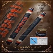 “หนึ่งเดี่ยวตะกรุดมหาปราบ“หลวงพ่อทบ ชนแดน