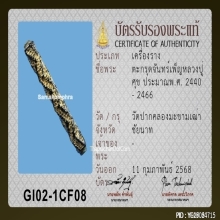 ตะกรุดจันทร์เพ็ญหลวงปู่ศุข วัดปากคลองมะขามเฒ่า ลายจรเข้ขบฟัน