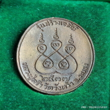 เหรียญหล่อ หลวงปู่คร่ำ วัดวังหว้า รุ่นสร้างเจดีย์ ปี 2537-38