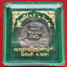 เหรียญหล่อ หลวงปู่คร่ำ วัดวังหว้า รุ่นสร้างเจดีย์ ปี 2537-38