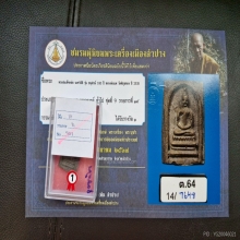 ที่1 งานสมาคม เหรียญหล่อหลังยันต์ หลวงพ่อแพ วัดพิกุลทอง 