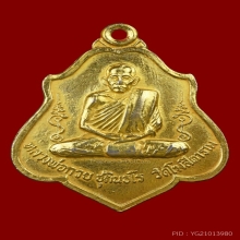 เหรียญหนุมาน กะไหล่ทอง ปี2521 หลวงพ่อกวย สวยเดิม